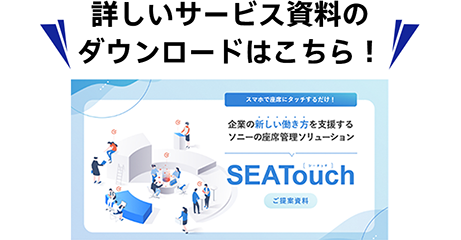 SEATouchサービス資料ダウンロード