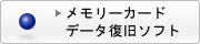 メモリーカードデータ復旧ソフト