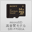 microSD高音質モデル SR-**HXA