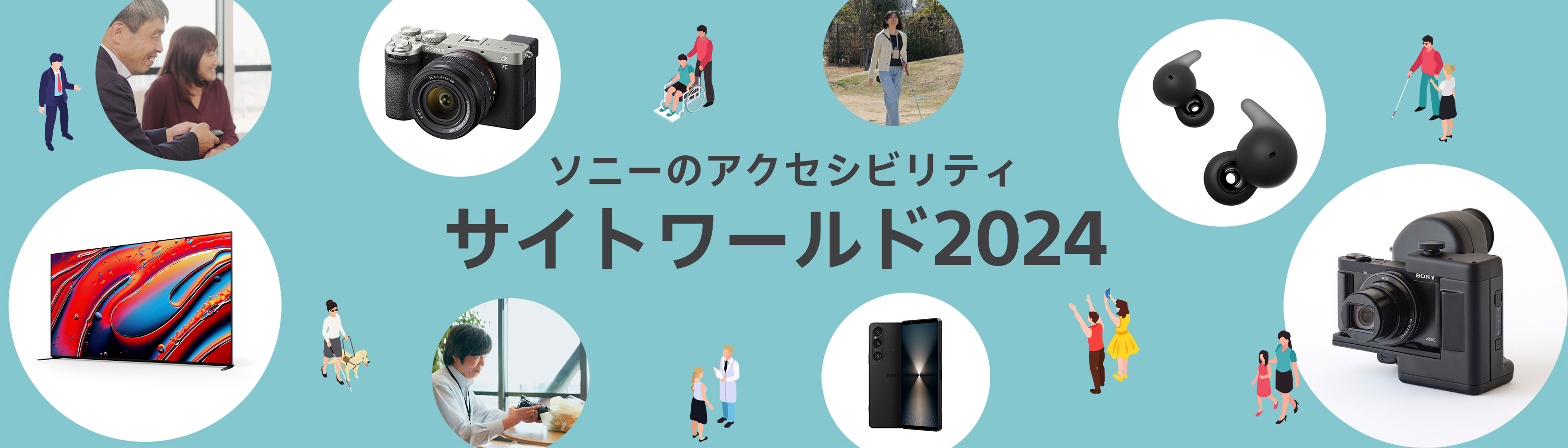 ソニーのアクセシビリティ サイトワールド2024